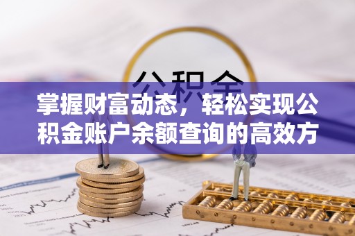 克山掌握财富动态，轻松实现公积金账户余额查询的高效方法