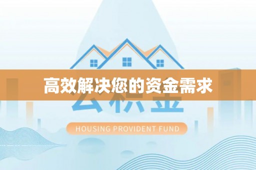 克山高效解决您的资金需求