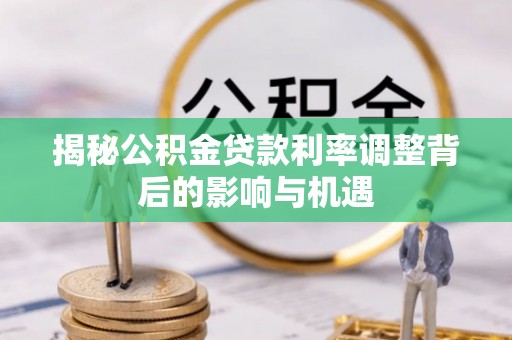 克山揭秘公积金贷款利率调整背后的影响与机遇