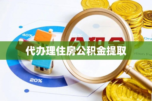 克山代办理住房公积金提取