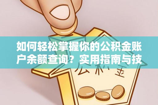 克山如何轻松掌握你的公积金账户余额查询？实用指南与技巧