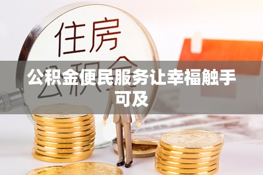 克山公积金便民服务让幸福触手可及