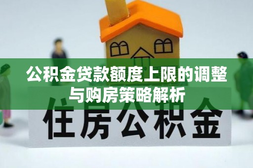 克山公积金贷款额度上限的调整与购房策略解析
