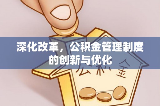 克山深化改革，公积金管理制度的创新与优化