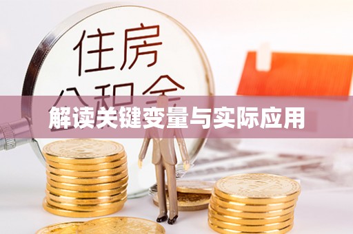 克山解读关键变量与实际应用