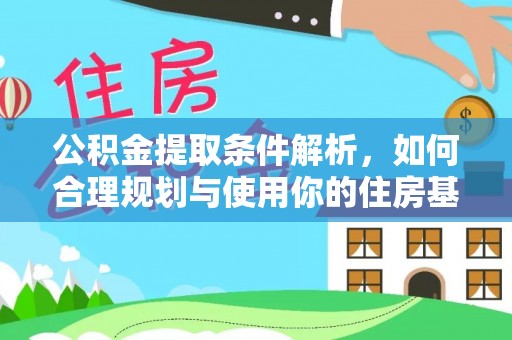 克山公积金提取条件解析，如何合理规划与使用你的住房基金