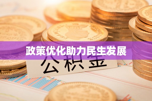 克山政策优化助力民生发展