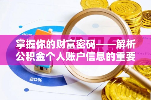 克山掌握你的财富密码——解析公积金个人账户信息的重要性