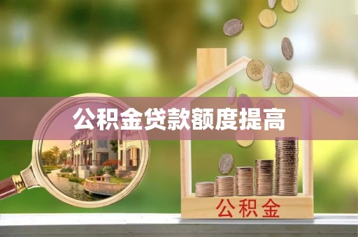 克山公积金贷款额度提高