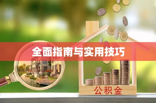 克山全面指南与实用技巧