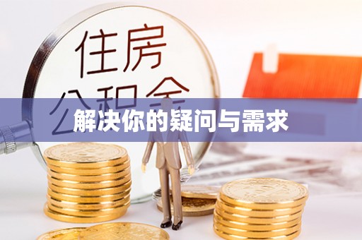克山解决你的疑问与需求