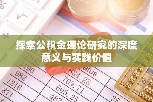 克山探索公积金理论研究的深度意义与实践价值