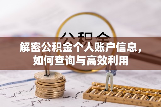 克山解密公积金个人账户信息，如何查询与高效利用