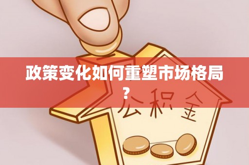 克山政策变化如何重塑市场格局？