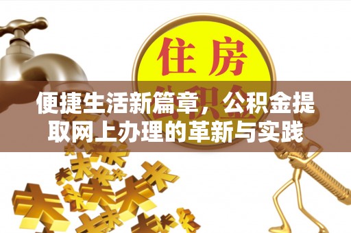 克山便捷生活新篇章，公积金提取网上办理的革新与实践