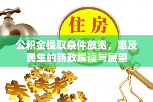 克山公积金提取条件放宽，惠及民生的新政解读与展望