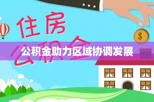 克山公积金助力区域协调发展
