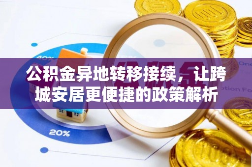 克山公积金异地转移接续，让跨城安居更便捷的政策解析