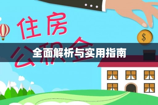 克山全面解析与实用指南