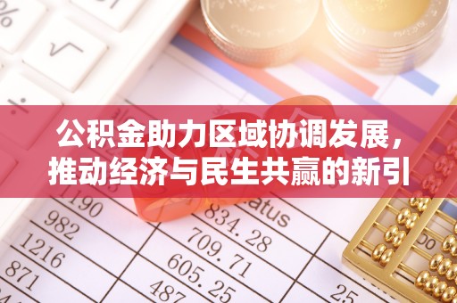 克山公积金助力区域协调发展，推动经济与民生共赢的新引擎
