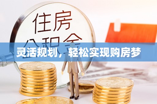 克山灵活规划，轻松实现购房梦