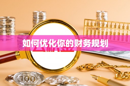 克山如何优化你的财务规划
