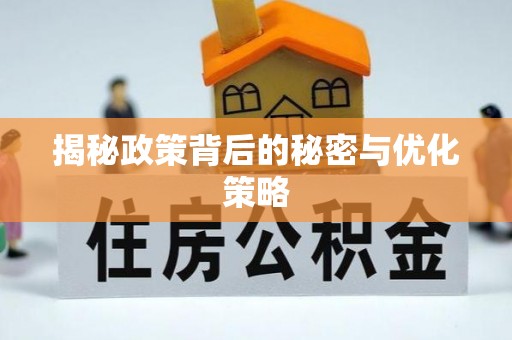 克山揭秘政策背后的秘密与优化策略