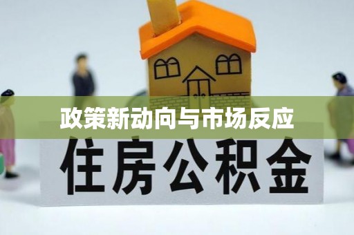 克山政策新动向与市场反应