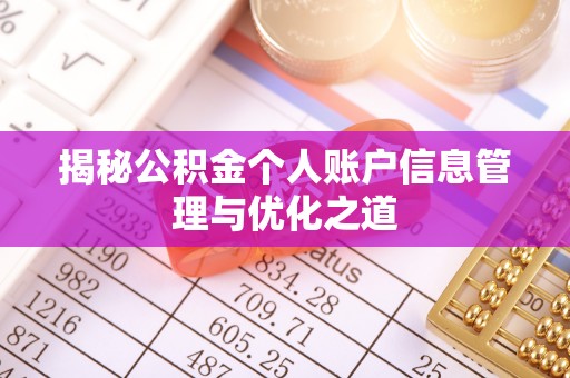 克山揭秘公积金个人账户信息管理与优化之道
