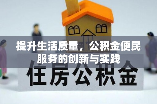 克山提升生活质量，公积金便民服务的创新与实践