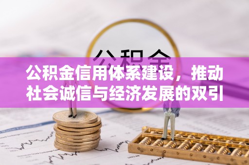 克山公积金信用体系建设，推动社会诚信与经济发展的双引擎