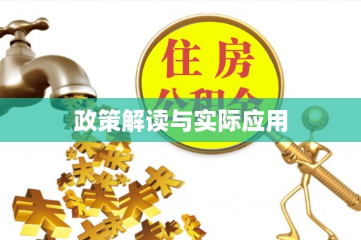 克山政策解读与实际应用
