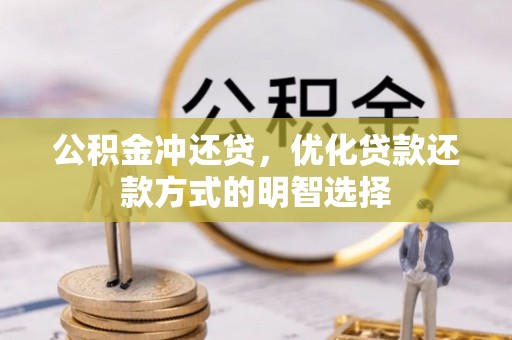 克山公积金冲还贷，优化贷款还款方式的明智选择
