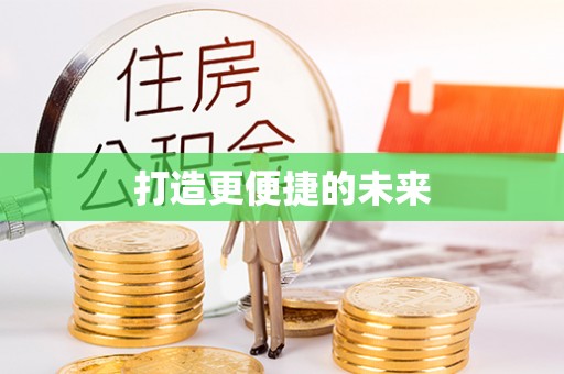 克山打造更便捷的未来