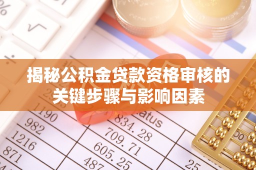 克山揭秘公积金贷款资格审核的关键步骤与影响因素