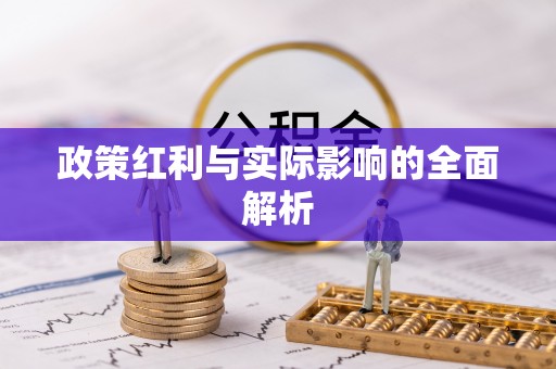 克山政策红利与实际影响的全面解析