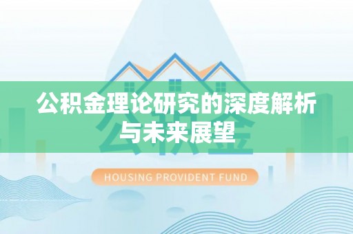克山公积金理论研究的深度解析与未来展望