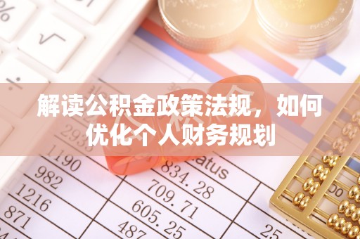 克山解读公积金政策法规，如何优化个人财务规划