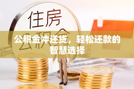克山公积金冲还贷，轻松还款的智慧选择
