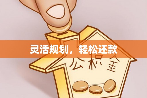 克山灵活规划，轻松还款