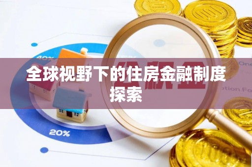 克山全球视野下的住房金融制度探索