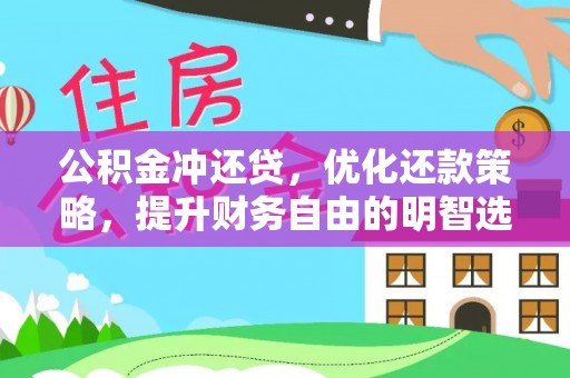 克山公积金冲还贷，优化还款策略，提升财务自由的明智选择
