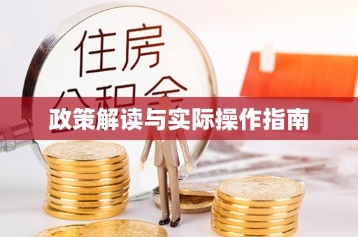 克山政策解读与实际操作指南