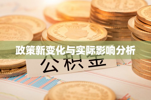 克山政策新变化与实际影响分析