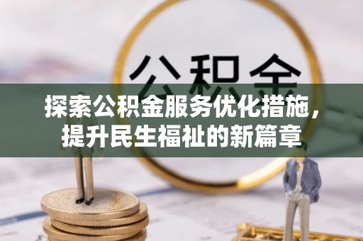 克山探索公积金服务优化措施，提升民生福祉的新篇章