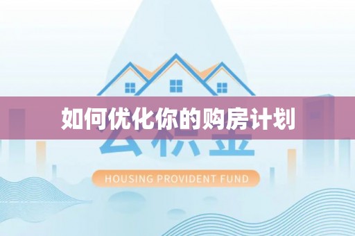 克山如何优化你的购房计划