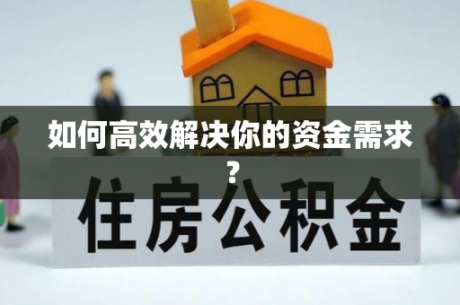克山如何高效解决你的资金需求？
