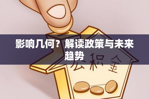 克山影响几何？解读政策与未来趋势