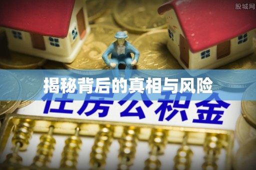 克山揭秘背后的真相与风险