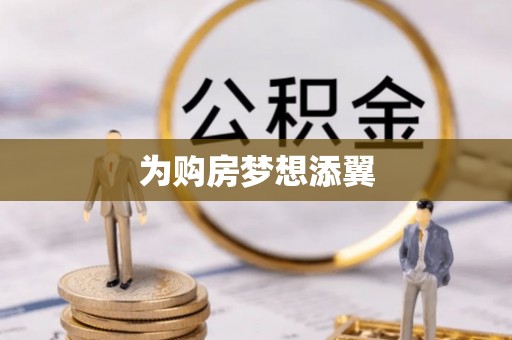 克山为购房梦想添翼